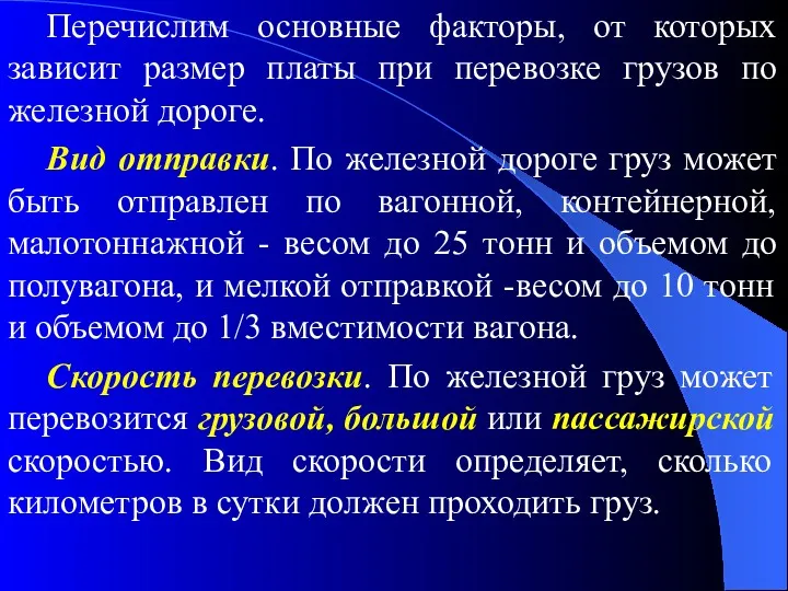 Перечислим основные факторы, от которых зависит размер платы при перевозке