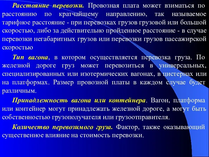 Расстояние перевозки. Провозная плата может взиматься по расстоянию по кратчайшему