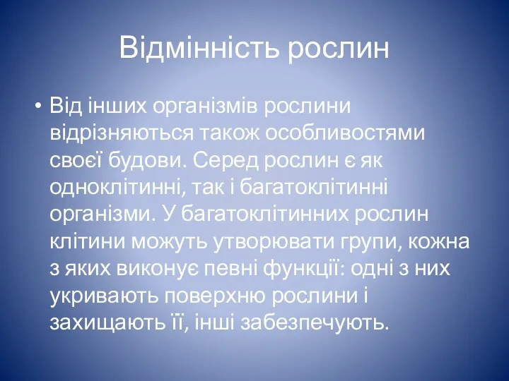 Відмінність рослин Від інших організмів рослини відрізняються також особливостями своєї