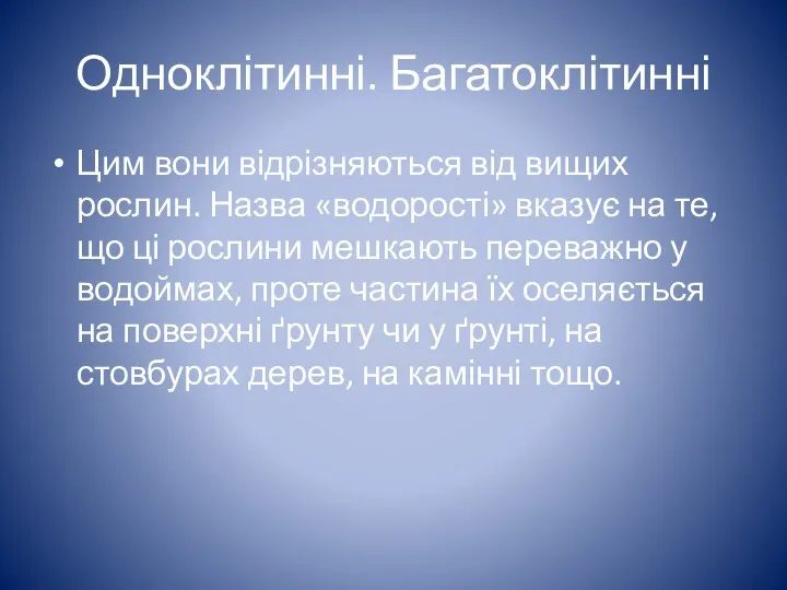 Одноклітинні. Багатоклітинні Цим вони відрізняються від вищих рослин. Назва «водорості»