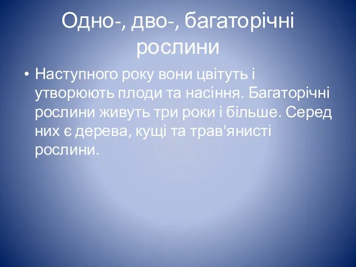 Одно-, дво-, багаторічні рослини Наступного року вони цвітуть і утворюють