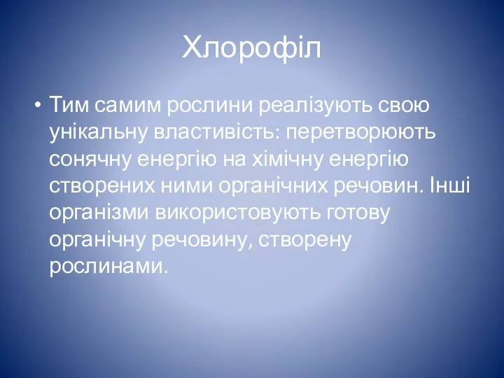 Хлорофіл Тим самим рослини реалізують свою унікальну властивість: перетворюють сонячну