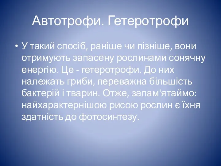 Автотрофи. Гетеротрофи У такий спосіб, раніше чи пізніше, вони отримують