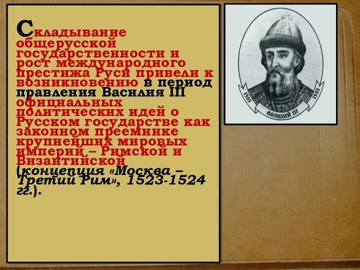 Складывание общерусской государственности и рост международного престижа Руси привели к