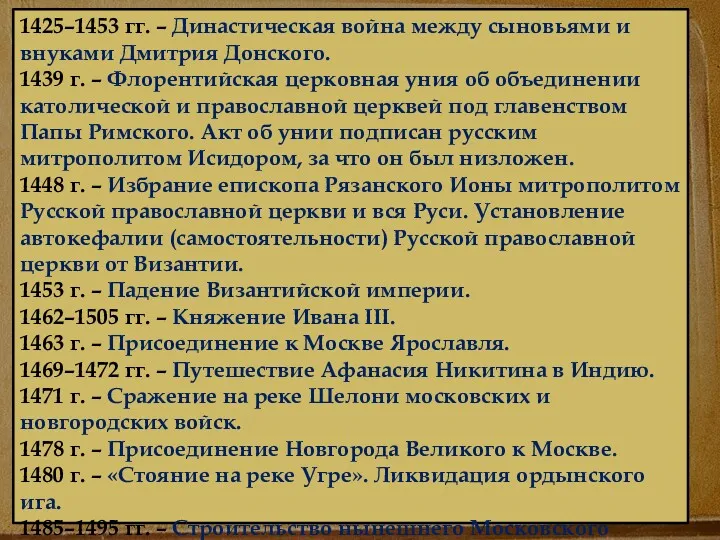 1425–1453 гг. – Династическая война между сыновьями и внуками Дмитрия