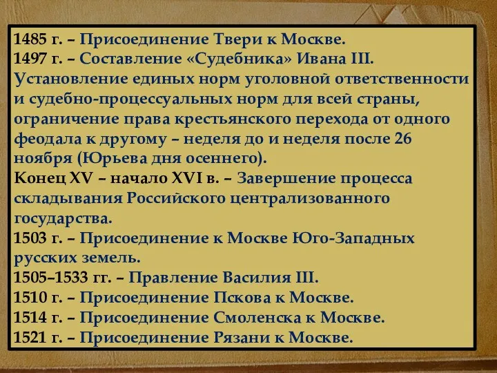 1485 г. – Присоединение Твери к Москве. 1497 г. –