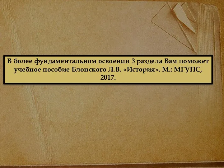 В более фундаментальном освоении 3 раздела Вам поможет учебное пособие Блонского Л.В. «История». М.: МГУПС, 2017.