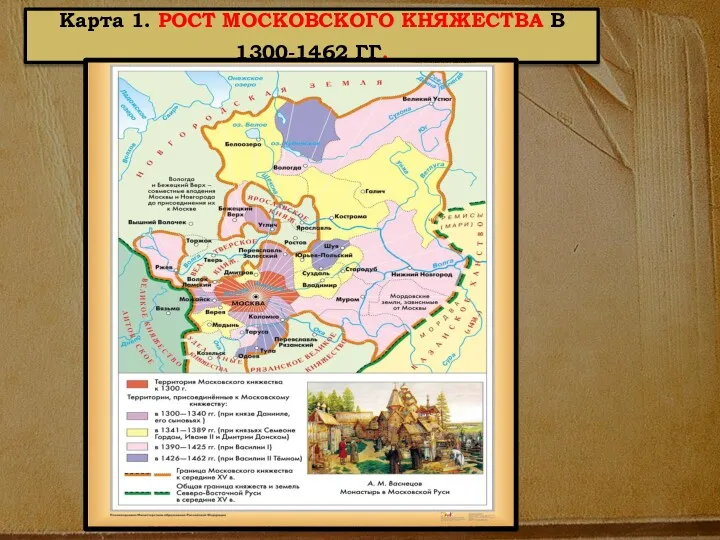 Карта 1. РОСТ МОСКОВСКОГО КНЯЖЕСТВА В 1300-1462 ГГ.