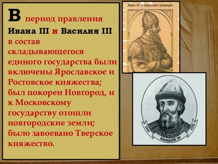 В период правления Ивана III и Василия III в состав