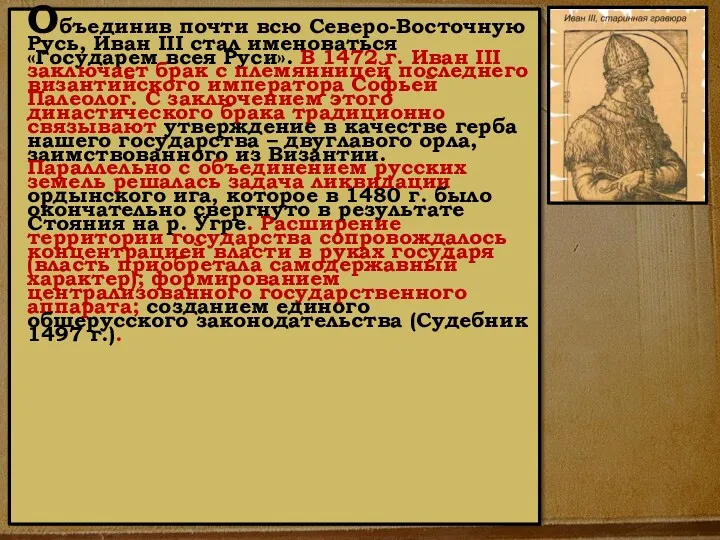 Объединив почти всю Северо-Восточную Русь, Иван III стал именоваться «Государем