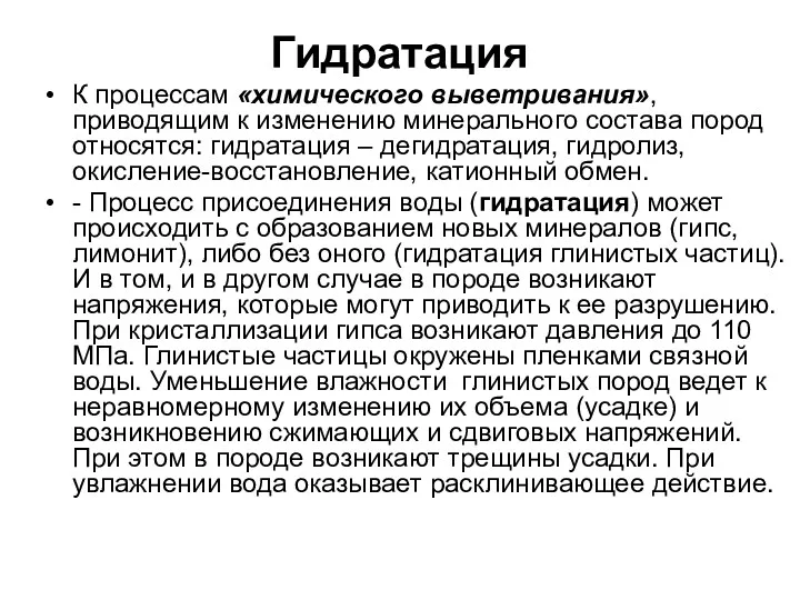 Гидратация К процессам «химического выветривания», приводящим к изменению минерального состава