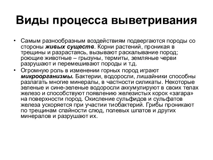 Виды процесса выветривания Самым разнообразным воздействиям подвергаются породы со стороны