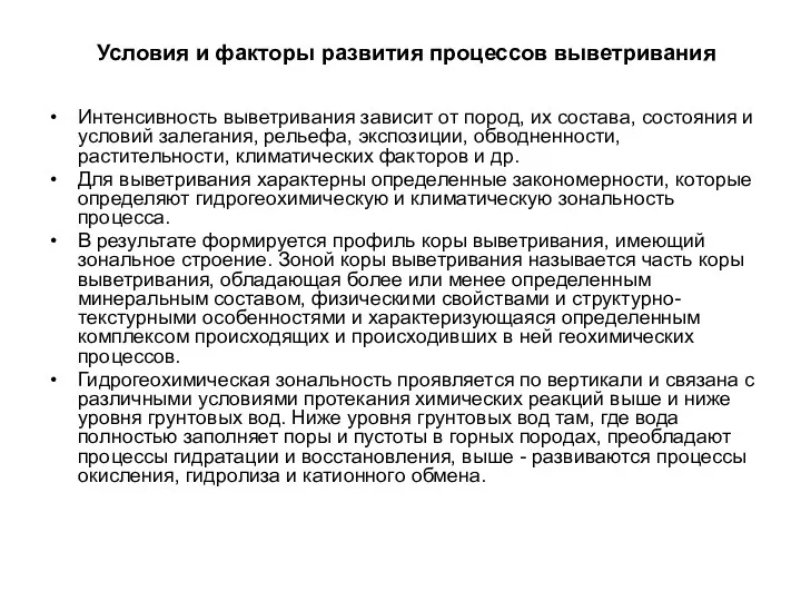 Условия и факторы развития процессов выветривания Интенсивность выветривания зависит от