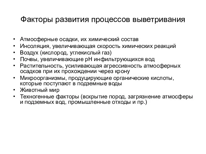 Факторы развития процессов выветривания Атмосферные осадки, их химический состав Инсоляция,