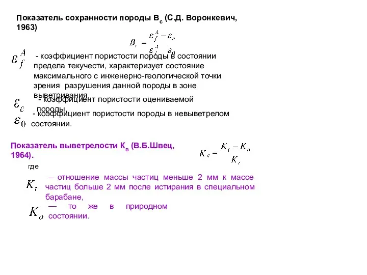 Показатель сохранности породы Вс (С.Д. Воронкевич, 1963) - коэффициент пористости