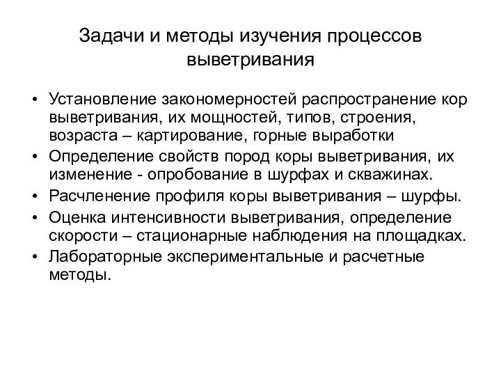 Задачи и методы изучения процессов выветривания Установление закономерностей распространение кор