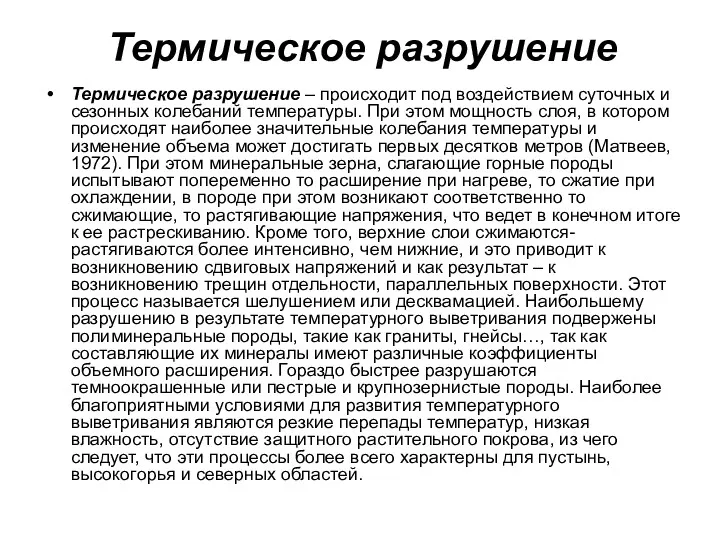 Термическое разрушение Термическое разрушение – происходит под воздействием суточных и