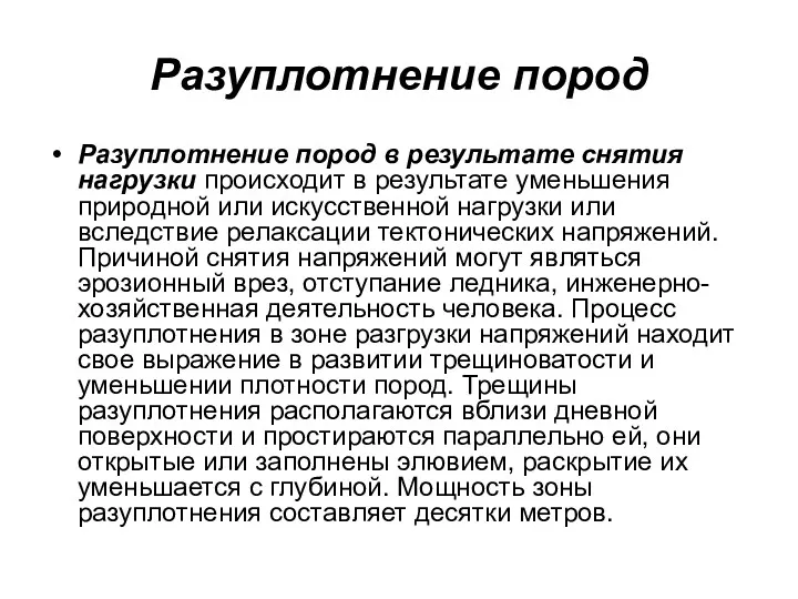 Разуплотнение пород Разуплотнение пород в результате снятия нагрузки происходит в