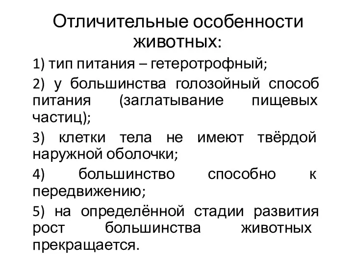 Отличительные особенности животных: 1) тип питания – гетеротрофный; 2) у