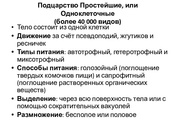 Подцарство Простейшие, или Одноклеточные (более 40 000 видов) Тело состоит