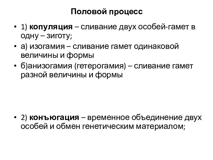 Половой процесс 1) копуляция – сливание двух особей-гамет в одну