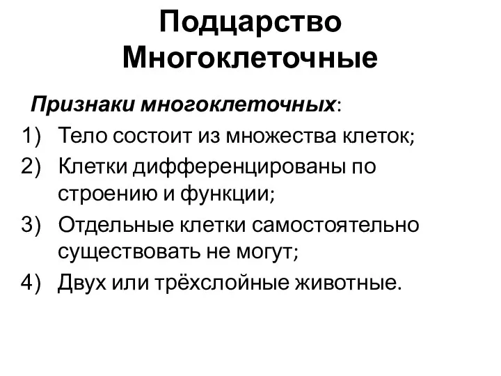 Подцарство Многоклеточные Признаки многоклеточных: Тело состоит из множества клеток; Клетки