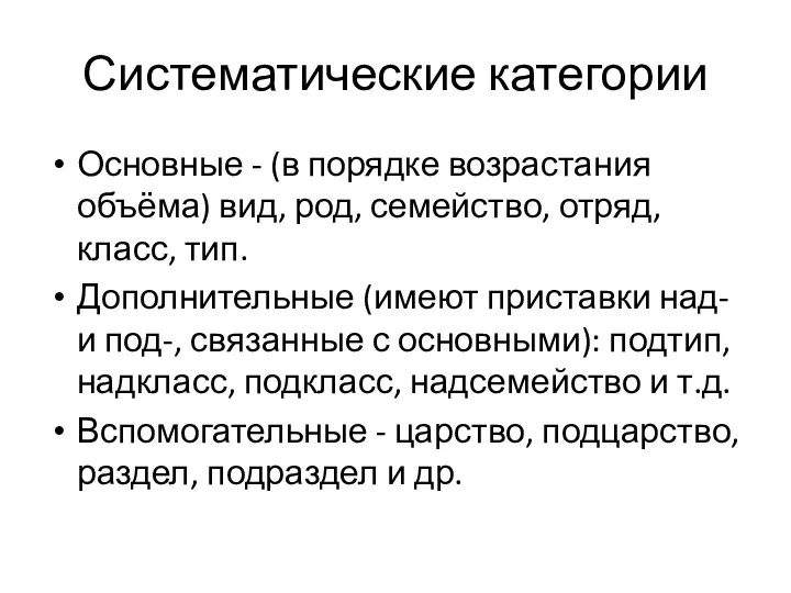 Систематические категории Основные - (в порядке возрастания объёма) вид, род,