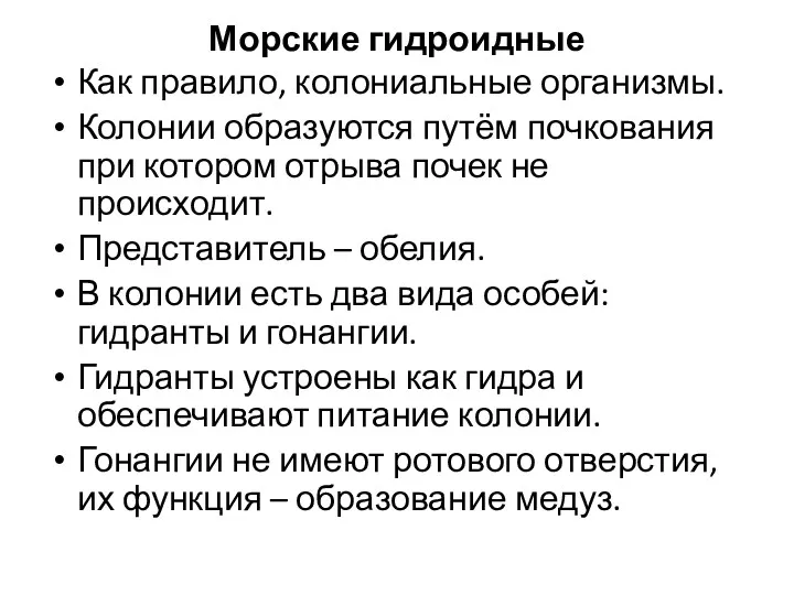 Морские гидроидные Как правило, колониальные организмы. Колонии образуются путём почкования