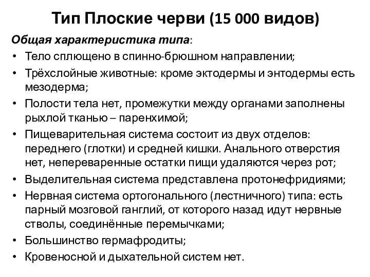 Тип Плоские черви (15 000 видов) Общая характеристика типа: Тело