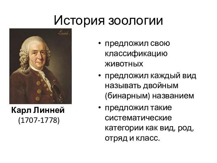 История зоологии предложил свою классификацию животных предложил каждый вид называть