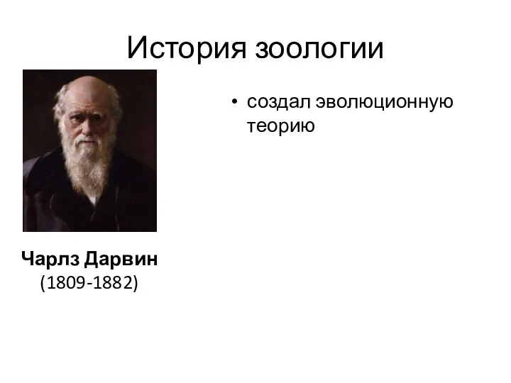 История зоологии создал эволюционную теорию Чарлз Дарвин (1809-1882)