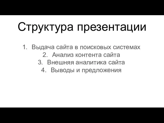 Структура презентации Выдача сайта в поисковых системах Анализ контента сайта Внешняя аналитика сайта Выводы и предложения