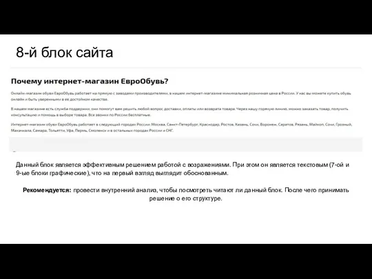 8-й блок сайта Данный блок является эффективным решением работой с