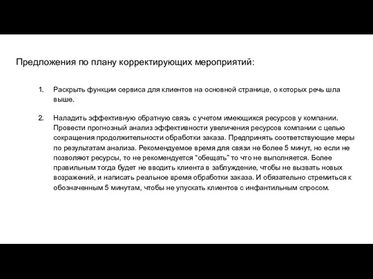 Предложения по плану корректирующих мероприятий: Раскрыть функции сервиса для клиентов