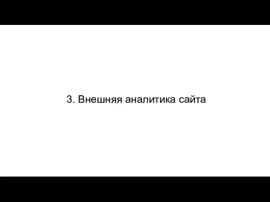 3. Внешняя аналитика сайта