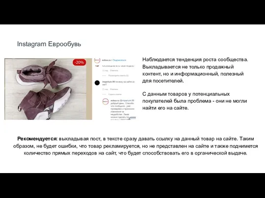 Instagram Еврообувь Наблюдается тенденция роста сообщества. Выкладывается не только продажный