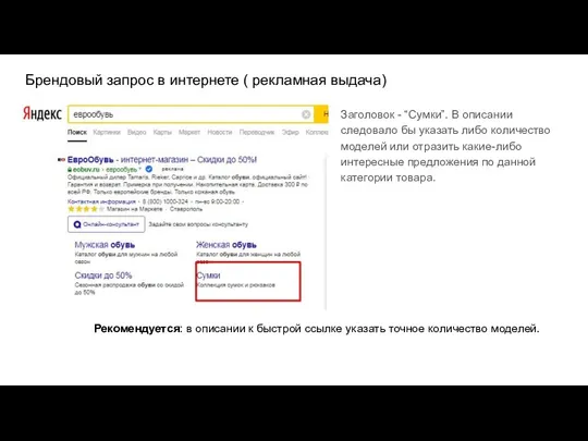 Брендовый запрос в интернете ( рекламная выдача) Заголовок - “Сумки”.