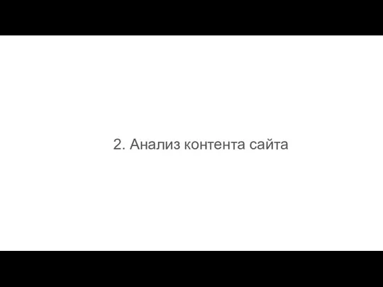 2. Анализ контента сайта