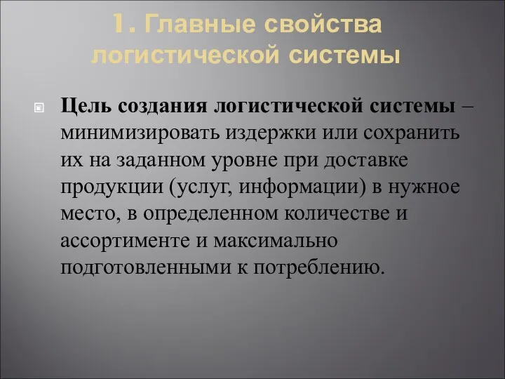 1. Главные свойства логистической системы Цель создания логистической системы – минимизировать издержки или