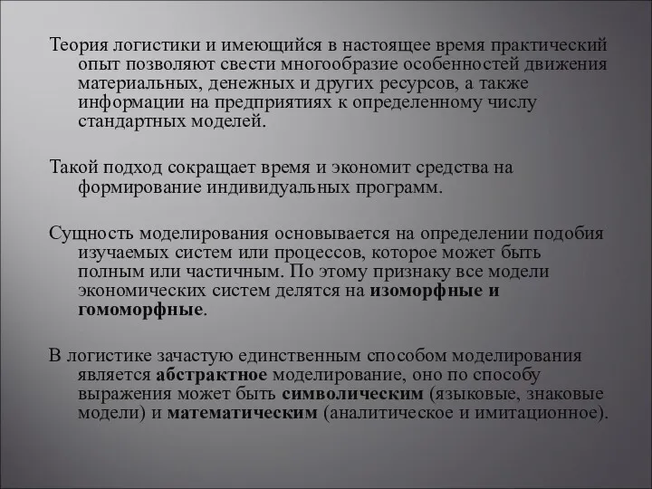 Теория логистики и имеющийся в настоящее время практический опыт позволяют