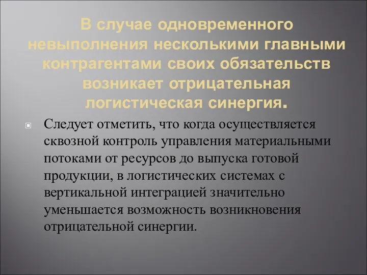 В случае одновременного невыполнения несколькими главными контрагентами своих обязательств возникает