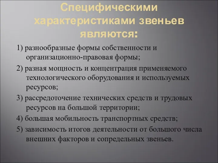 Специфическими характеристиками звеньев являются: 1) разнообразные формы собственности и организационно-правовая