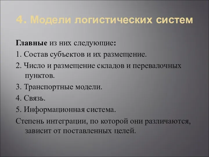 4. Модели логистических систем Главные из них следующие: 1. Состав субъектов и их