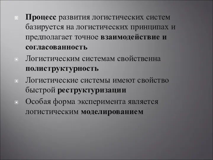 Процесс развития логистических систем базируется на логистических принципах и предполагает точное взаимодействие и