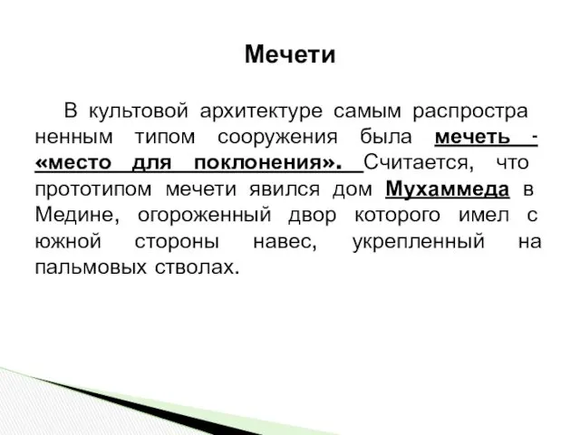 В культовой архитек­туре самым распростра­ненным типом сооруже­ния была мечеть -