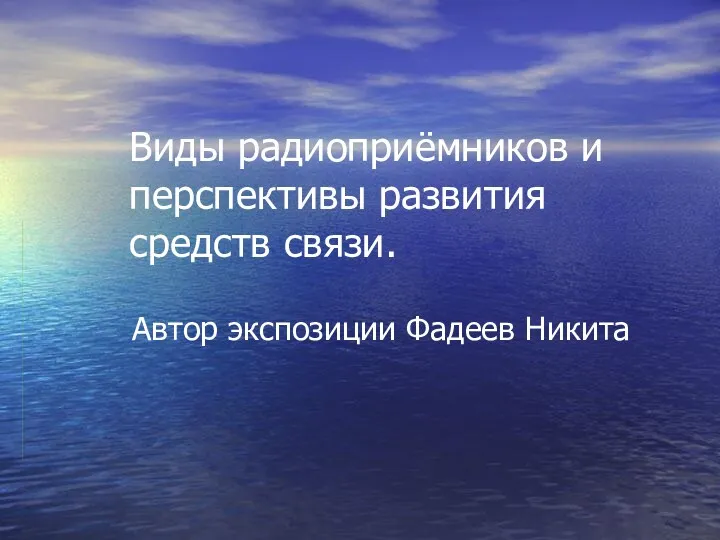 Виды радиоприёмников и перспективы развития средств связи. Автор экспозиции Фадеев Никита