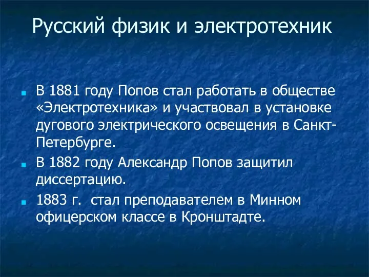 В 1881 году Попов стал работать в обществе «Электротехника» и