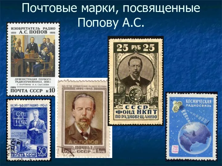 Почтовые марки, посвященные Попову А.С.