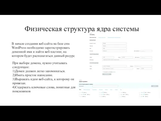 Физическая структура ядра системы В начале создания веб-сайта на базе