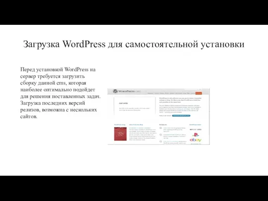 Загрузка WordPress для самостоятельной установки Перед установкой WordPress на сервер требуется загрузить сборку